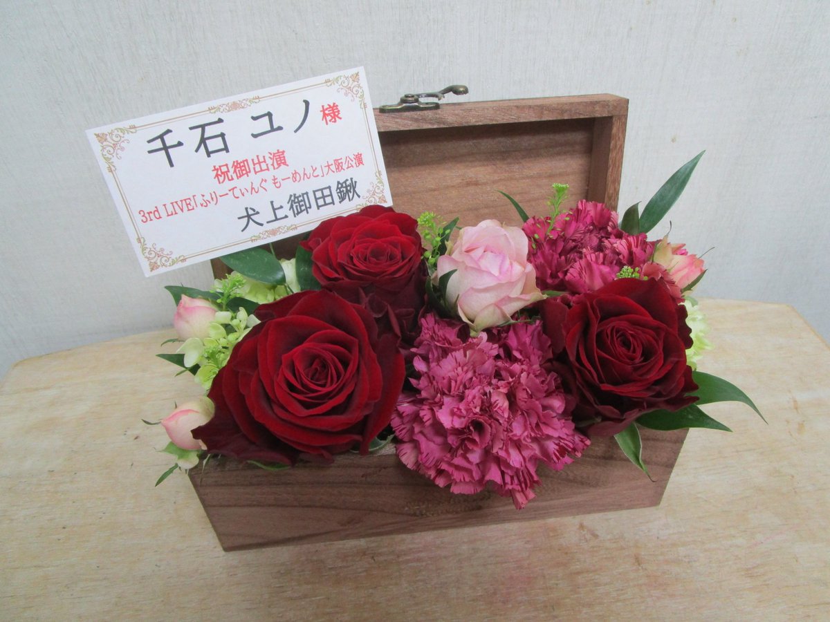 PfcL0U3gwt94987's tweet image. 夢限大みゅーたいぷ 3rd LIVE「ふりーてぃんぐ もーめんと」東名阪各公演にて、千石ユノさん宛に楽屋花を贈らせてもらいました
少しでもユノちの力になれてたらいいな
#ゆめみた3rdLIVE_大阪
#ゆめみた3rdLIVE_愛知 
#ゆめみた3rdLIVE_東京
 #みてユノ