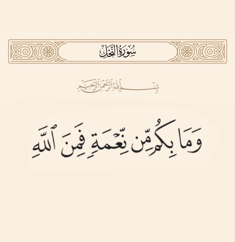 ونعم بالله.. 🤍