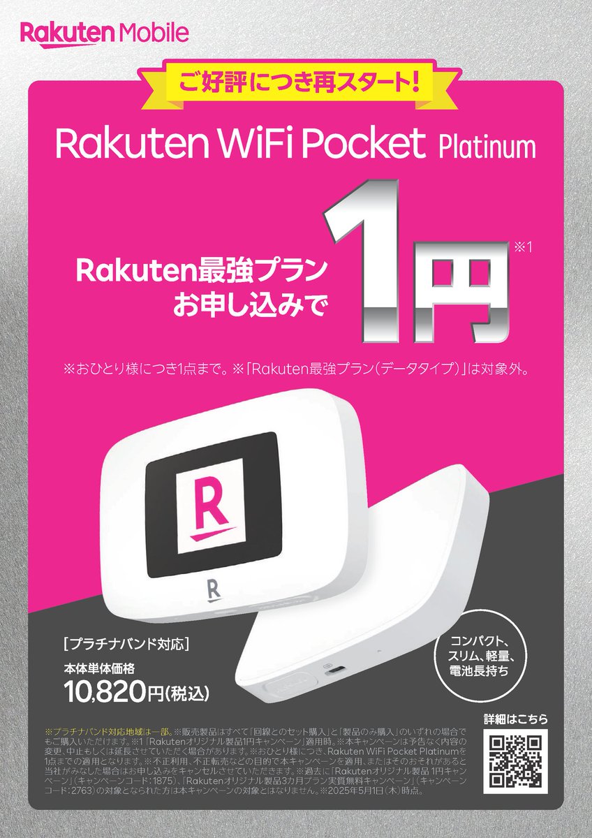 【送料込・完全未開封】Rakuten WiFi Pocket Platinum 2台セット（プラチナバンド対応） Rakuten WiFi Pocket Platinumの実機レビュー！2Cと何が違う？利用者の