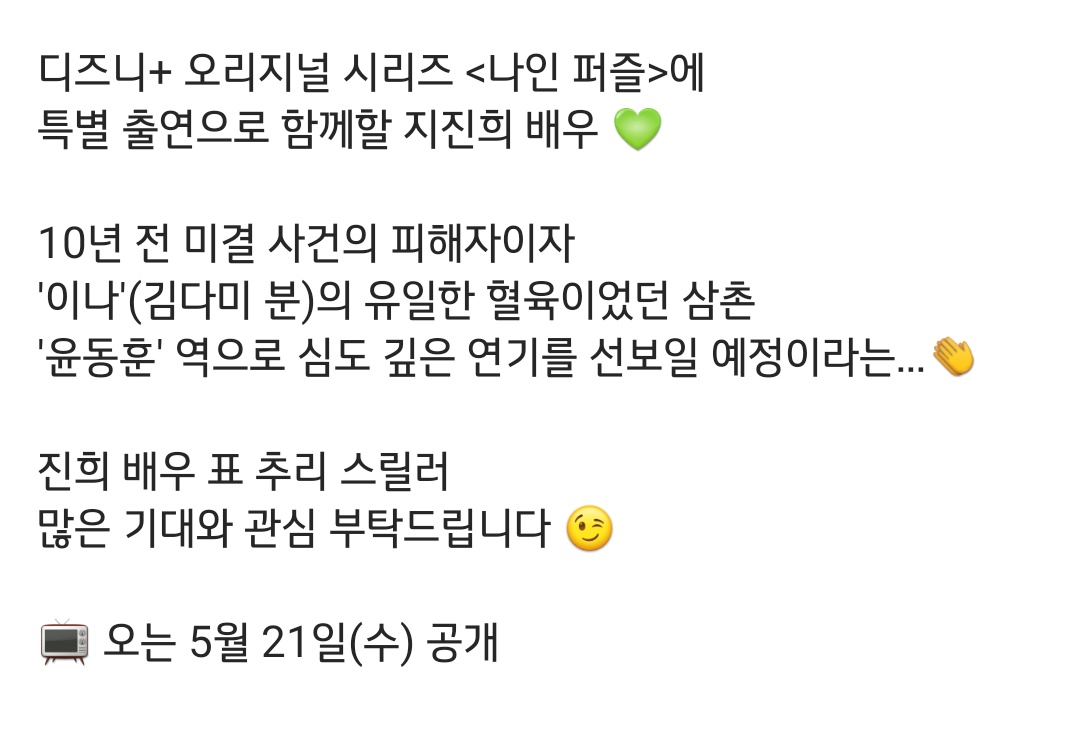 jisangjasick's tweet photo. 오오오오!!!안그래도 요새 실탐에서만 당분간 뵙는 건가 했더니 캐스팅 뉴스가!!특출이라도 너무 반갑습니다 ㅠㅠ 5월 21일 디즈니 플러스 나인 퍼즐에서 만나요 추리 스릴러물이라니 기대가 두근두근 https://t.co/VJOwr34TPI