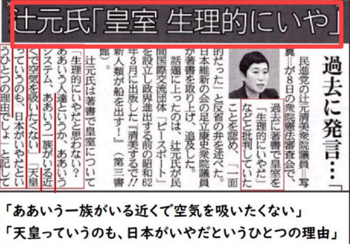 辻元清美
『皇室 生理的にいや』
『ああいう一族がいる近くで空気を吸いたくない』
過去の発言であったと言い訳しても本心は変わっていないと思う。

お前は本当に日本人か？