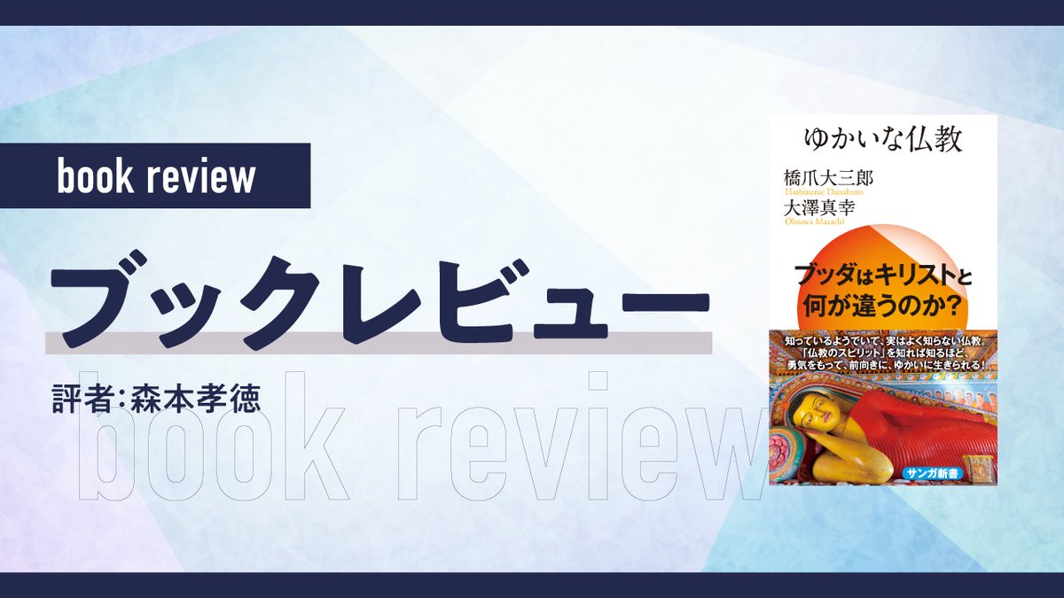 【ブックレビュー】
評者： 森本孝徳
現代にひびく「空」の哲学
➡chieumiplus.com/article/review…
＊＊＊『ゆかいな仏教』（サンガ新社）橋爪大三郎・著／大澤真幸・著＊＊＊

#ちえうみ #ちえうみPLUS #ブックレビュー #書評  #ゆかいな仏教 #森本孝徳 #橋爪大三郎 #大澤真幸 #サンガ新社 #仏教をもっと身近