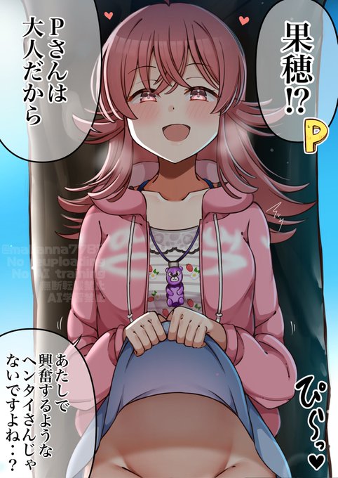 たくし上げ果穂ちゃん 