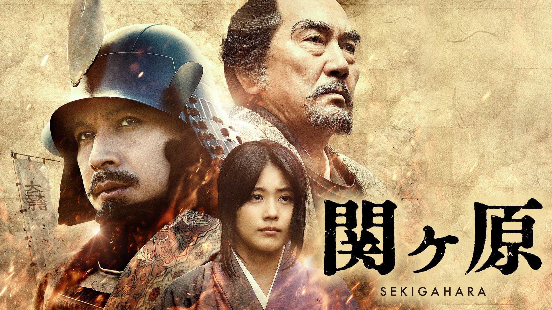 【非売品・キャスト限定、岡田准一主演】映画「関ヶ原」台本 Amazon.co.jp: 関ヶ原 DVD 通常版 : 岡田准一, 有村架純, 平岳大