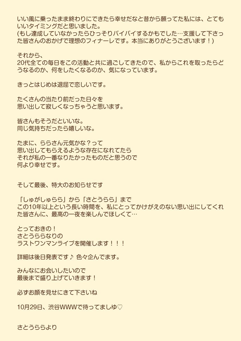 🌸引退のお知らせでしゆ🌸

私の11年間、素晴らしい時間でした！
皆さんのおかげです♡

最後は必ずお会いしたいでしゆ！

2025.10.29 GOOD ENOUGH👋✨