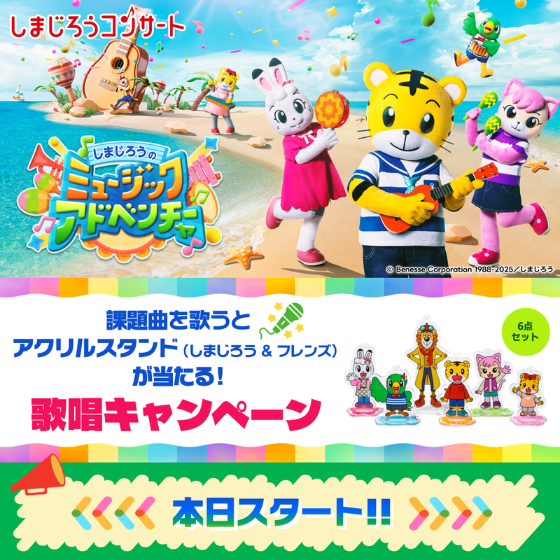 しまじろうコンサート