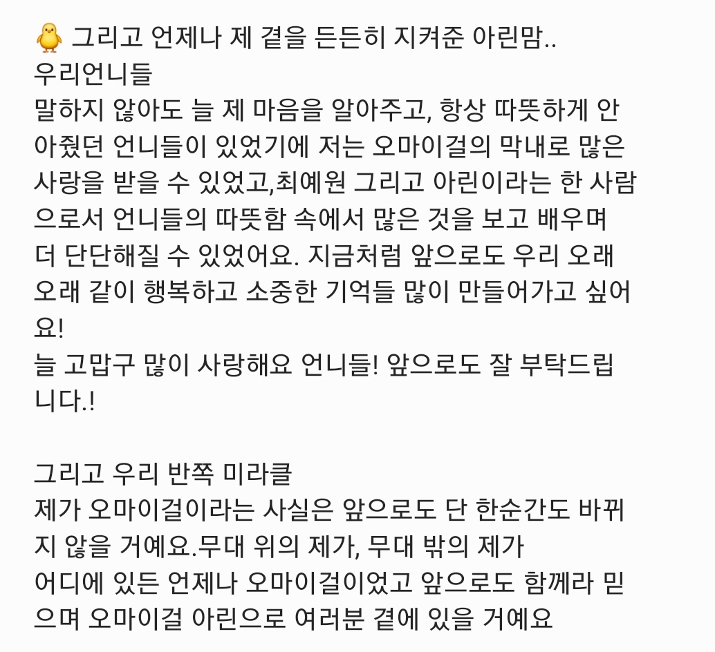 너무 감동되,,ㅠ콘서트 후부터 멤버들 우리 안심 시키려고 많이 왔지만 오늘 유아린,,유시아언니는 오마이걸이 본인 뿌리고 앞으로도 10년이고 20년이고 옴걸을 위해 진심을 다할거래 꼭 지켜나간대 아린이도 언니들한테 앞으로도 잘 부탁하고 언제나 오마이걸 아린으로 곁에 있는다는데 진짜ㅈㅂ😭🩷
