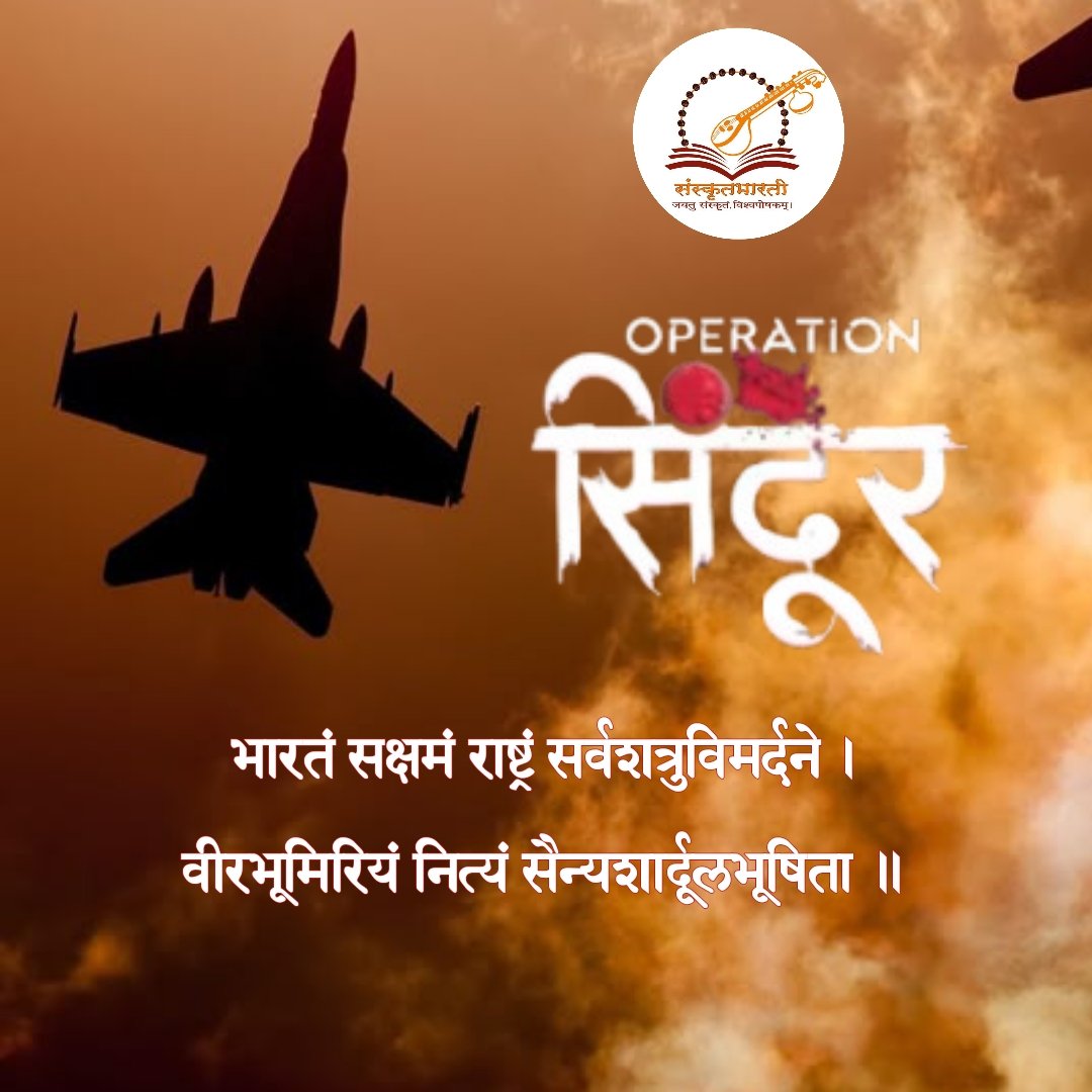 samskritbharati's tweet photo. भारतं सक्षमं राष्ट्रं सर्वशत्रुविमर्दने।
वीरभूमिरियं नित्यं सैन्यशार्दूलभूषिता॥
#operation_sindoor #OprationSindoor #भारतमाताकीजय https://t.co/spT3m1sgzx