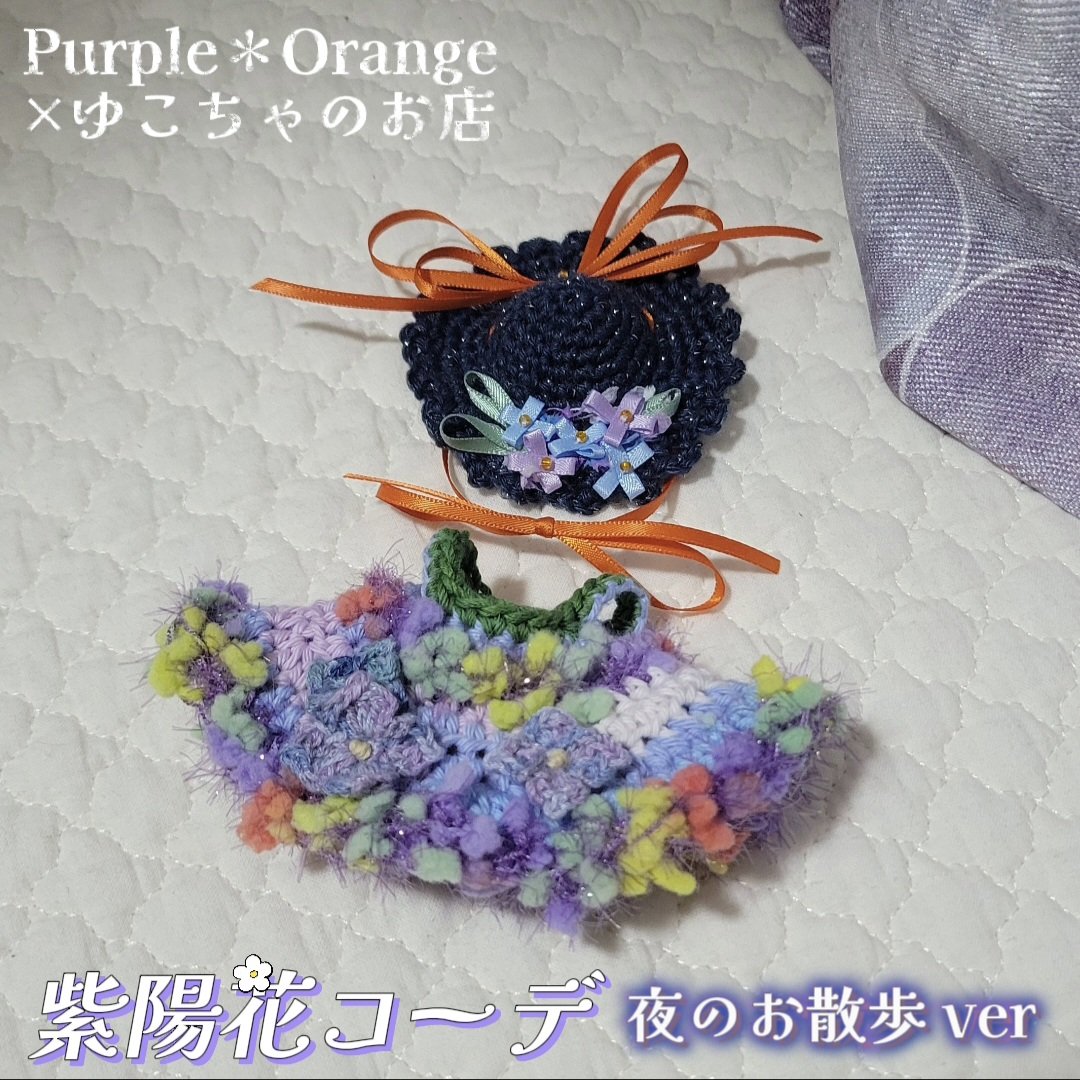 haru_pickles's tweet photo. 【コラボプレゼント企画】
✨Purple＊Orange ✖ ゆこちゃのお��✨
@youkocha

第2弾は
『紫陽花コーデ 夜のお散歩ver』

帽子は私、ワンピはゆこちゃさん作です🧶

✳応募締切 5/14
✳注意事項をよくお読みください。
✳応募条件未達の方は当選無効
✳あみだくじはこちら↓
https://t.co/toai17CLv9 https://t.co/OSQQzK9PDK