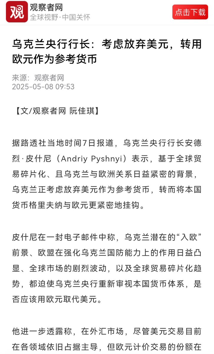 乌克兰央行行长：考虑放弃美元，转用欧元作为参考货币。