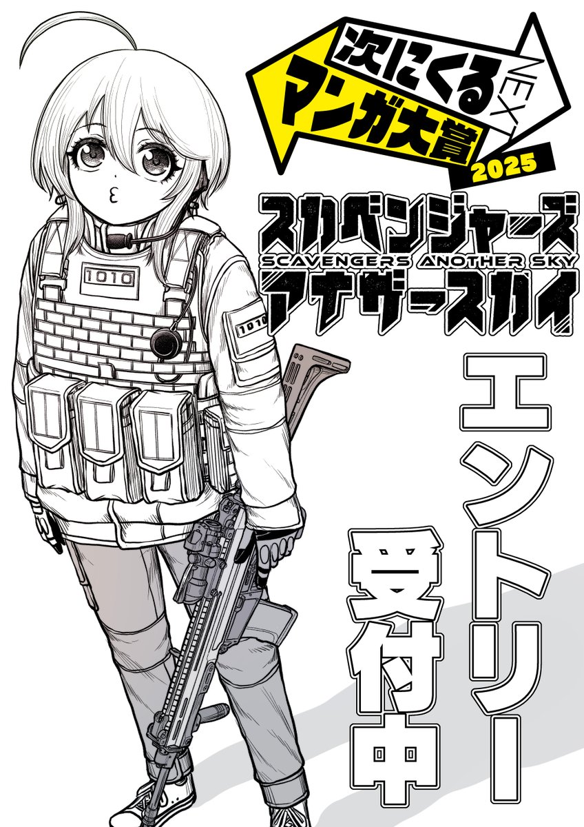 今年も『次にくるマンガ大賞』の季節がやってまいりました。
只今作品エントリー受付中！
皆さんの推しパワーを
『スカベンジャーズアナザースカイ』
にお分けください。
どうぞ宜しくお願いいたします。
tsugimanga.jp 
#次にくるマンガ大賞 
#次マン 
#スカベンジャーズアナザースカイ