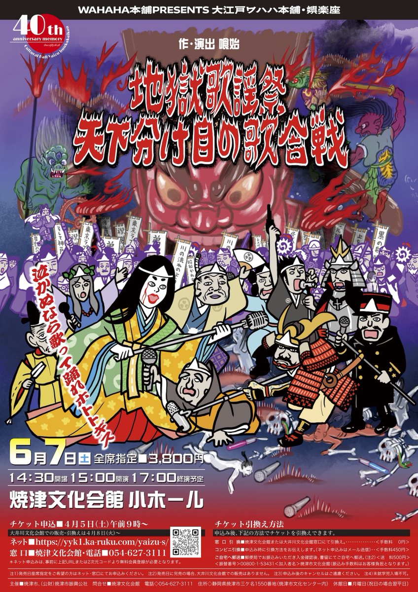 焼津にて娯楽座公演！
みなさまお待ちしております！！

6月7日㈯
焼津文化会館 小ホール
料金3800円
上演時間休憩あり3時間予定 

ご予約は会館ネットもしくはお電話にて
詳しくはこちら↓
wahahahompo.co.jp/stage/koen/202…
 #ジゴ天 #静岡公演 #娯楽座
