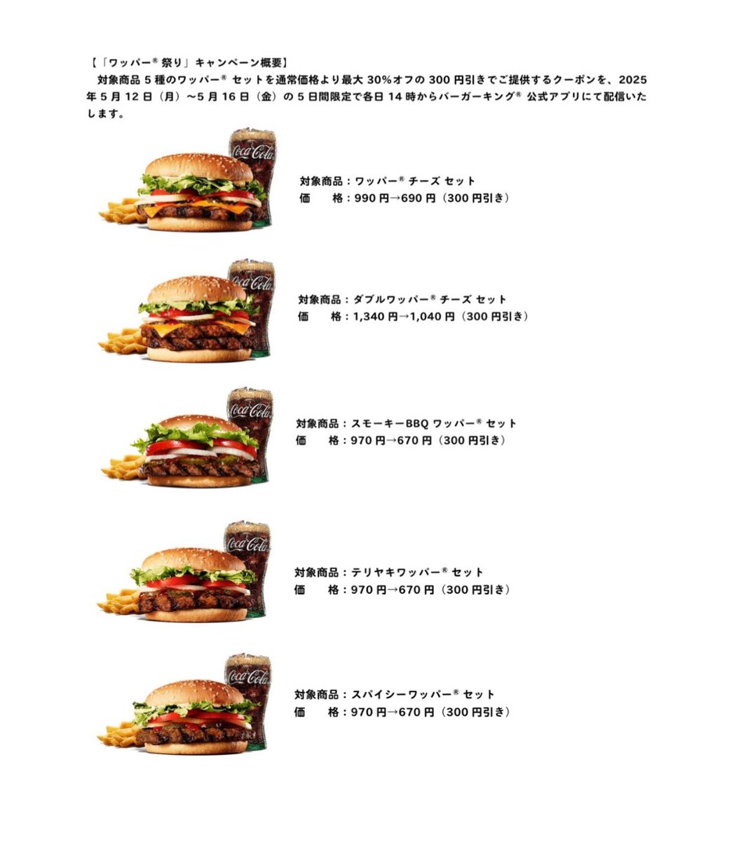 バーガーキング激アツキャンペーンきた...！
5/12~5/16まで5種のワッパーセットが300円オフになる祭りが開催決定。たとえばワッパーチーズセットならポテトSとドリンクMがついて30%オフの690円。これはバーキン好き必見すぎる...！