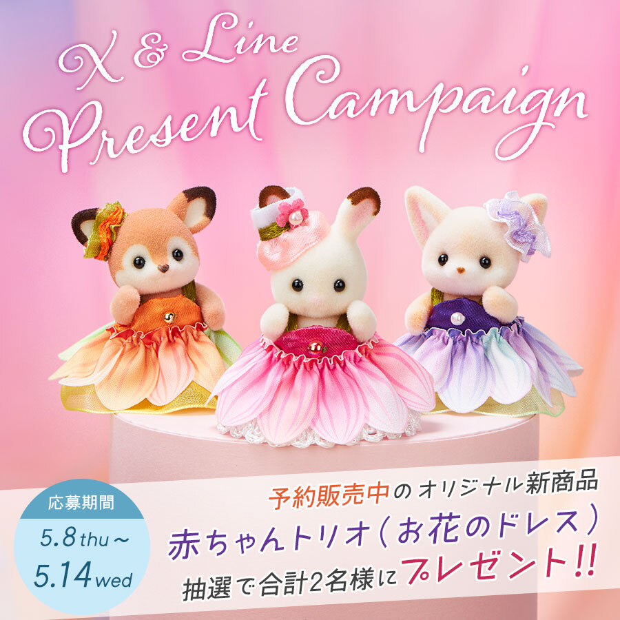 シルバニアファミリーオンラインショップ【公式】 (@sylvanianec_jp) on Twitter photo このアカウントをフォローして、リポスト&いいねで当たる❣️ #プレゼントキャンペーン
オンライン・関連施設オリジナル新商品『赤ちゃんトリオ(お花のドレス)』を抽選で合計2名様にプレゼント🎁
① <a href="/SylvanianEC_JP/">シルバニアファミリーオンラインショップ【公式】</a> をフォロー
②5月14日(水) 23:59までにこの投稿をリポスト&いいね
詳しくは⬇️ このアカウントをフォローして、リポスト&いいねで当たる❣️ #プレゼントキャンペーン
オンライン・関連施設オリジナル新商品『赤ちゃんトリオ(お花のドレス)』を抽選で合計2名様にプレゼント🎁
① <a href="/SylvanianEC_JP/">シルバニアファミリーオンラインショップ【公式】</a> をフォロー
②5月14日(水) 23:59までにこの投稿をリポスト&いいね
詳しくは⬇️