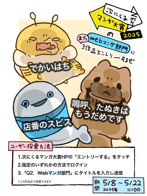 今年も「次にくるマンガ大賞」に3作品で応募するぜ

ユーザー投票は5月23日(金)11:00まで
投票&応援よろしくお願いしますだぜ

▼投票リンクはリプに▼ 