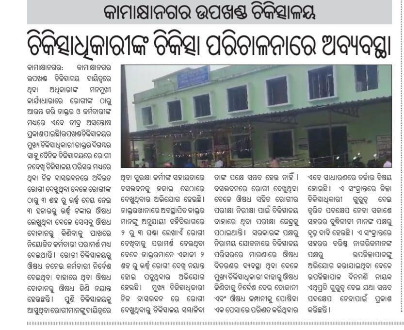 ଜିଲ୍ଲା ପ୍ରଶାସନ ଏହାକୁ ଗୁରୁତର ନେବା କୁ ଅନୁରୋଧ..
<a href="/CDMPHO_DKL/">CDM&PHO Dhenkanal</a> <a href="/CMO_Odisha/">CMO Odisha</a> <a href="/districtadmndkl/">District Dhenkanal</a> <a href="/nhm_dhenkanal/">NHM DHENKANAL</a> <a href="/nhmodisha/">NHM Odisha</a> @