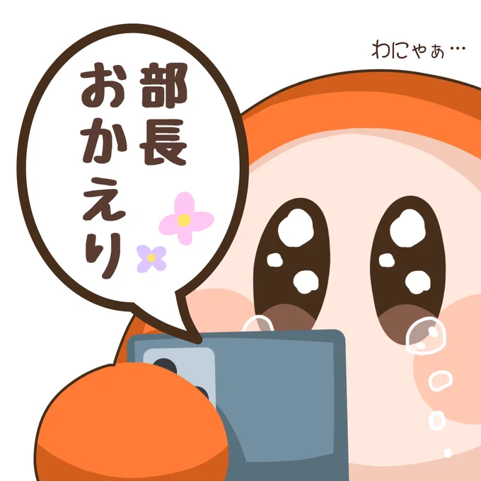 みんな覚えてくれとって泣いてる 