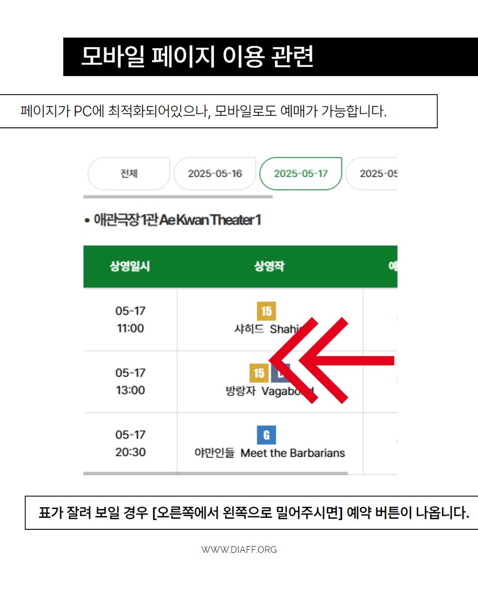 잠시 후 오후 2시,
제13회 디아스포라영화제 상영작 예매가 시작됩니다.

DIAFF.ORG
> 티켓예약을 통해 예매가 가능합니다.

자세한 사항은 디아스포라영화제 홈페이지를 통해 확인하시기 바랍니다.
diaff.org/kor/artyboard/…