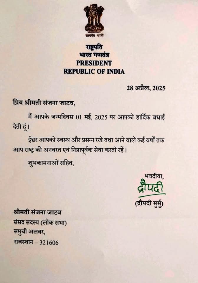 भारत की महामहिम राष्ट्रपति श्रीमती द्रौपदी मुर्मू जी के प्रति हृदय से आभार।

जन्मदिवस के अवसर पर आपका स्नेहिल शुभकामना संदेश प्राप्त हुआ। आपके द्वारा भेजे गए शब्द मेरे लिए न सिर्फ प्रेरणा हैं, बल्कि यह मेरे जीवन के अविस्मरणीय क्षणों में से एक बन गया है।