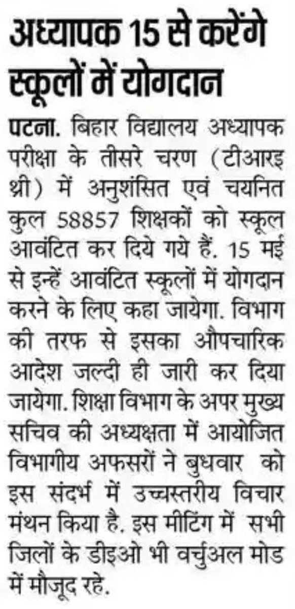 radheradhers62's tweet photo. कल शिक्षा विभाग की बैठक हुई है जिसमें सचिव से लेकर जिले के सभी डीईओ वर्चुवल मूड में रहे। आज किसी भी समय tre 3 पास शिक्षकों को स्कूलों में ज्वाइनिंग को लेकर नोटिस जारी हो सकता है। जिसके बाद उस लेटर को लेकर सभी शिक्षक 15 मई से अपने अपने विद्यालय में ज्वाइनिंग करेंगे।
धन्यवाद 🙏 @BiharEducation_ 
@DileepY51270176 @btetctet @BPSC_Network