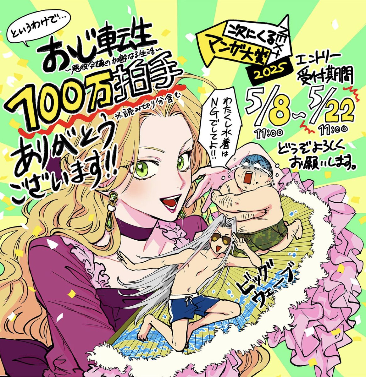 おじ転生〜悪役令嬢の加齢なる生活〜」累計100万拍手となりました