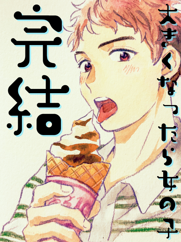 体の大きい１割の人間が女子になる世界のお話『大きくなったら女の子』最終話が更新されました！
それに伴い、１週間最終話以外が無料公開となっています。

読切①
comic-days.com/episode/326975…

読切②
comic-days.com/episode/316190…

高校生・かぐや編
comic-days.com/episode/140796…