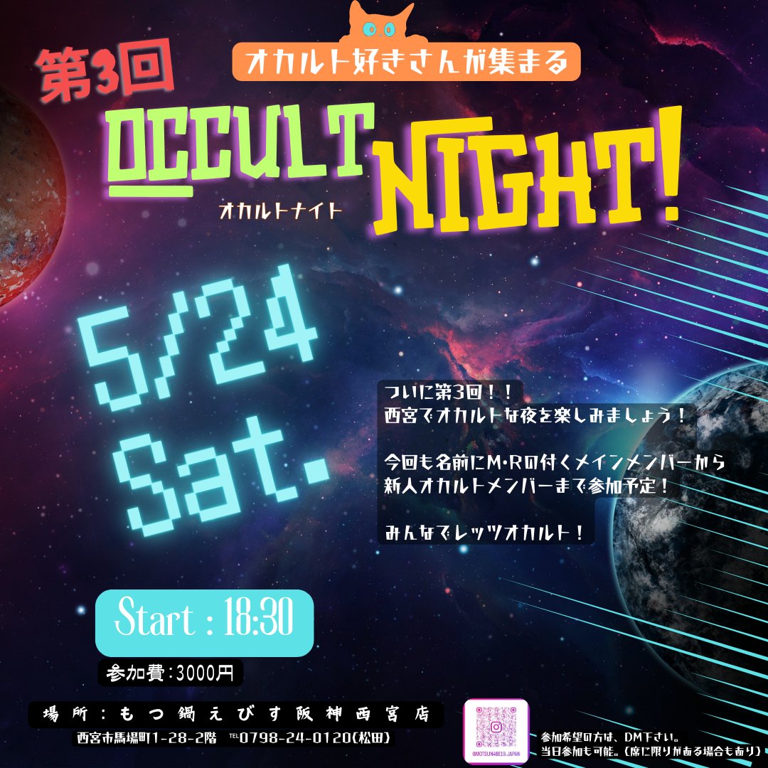 【👽👻閲覧注意……ではないよ🛸⛩️】
 
いつも、地域情報サイト・西宮流に占い記事を提供していただいている占い師・SENさんのお店、
🍲もつ鍋えびす 阪神西宮店にて、5月24日(土)、おしゃべりイベント「オカルトナイト」が開催されます。

UFO・UMA・心霊体験・不思議体験・奇妙な話。