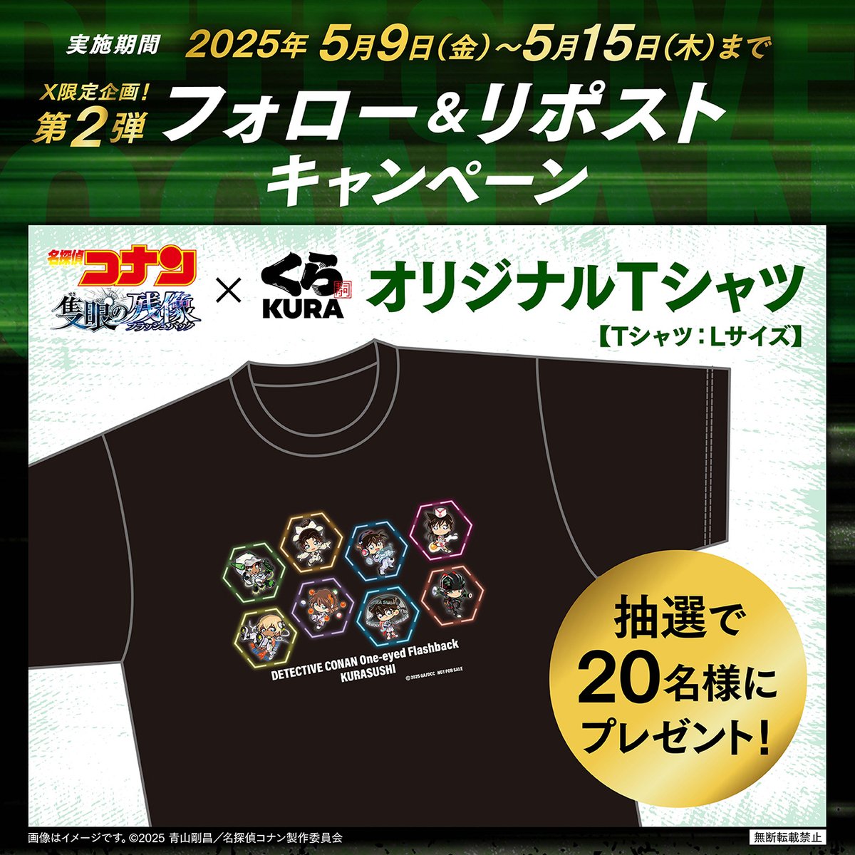 mutenkurasushi's tweet image. 🎀#名探偵コナン × #くら寿司👓
＼フォロー＆リポストキャンペーン／

名探偵コナン『オリジナルTシャツ』を
抽選で20名様にプレゼント✨
これからの季節にぴったりのアイテム！

1⃣@mutenkurasushi をフォロー
2⃣ この投稿をリポスト🔁

応募は5/15（木）迄！
➡kurasushi.co.jp/topic/006342.h…

#隻眼の残像