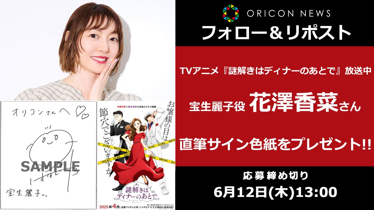 oricon_anime_'s tweet image. 🎁#オリコンプレゼント

毎週金曜放送中
TVアニメ『#謎解きはディナーのあとで』🌹

🎙宝生麗子役・花澤香菜さんの
サイン色紙を抽選でプレゼント！

⏰6/12(木)13時〆切
1⃣@oricon_anime_をフォロー
2⃣投稿リポスト
💌DMで当選通知
secure.oricon.co.jp/present/71071/…

@nazoD_anime @hanazawa_staff