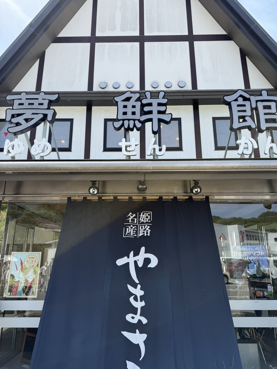 姫路感じてました✨