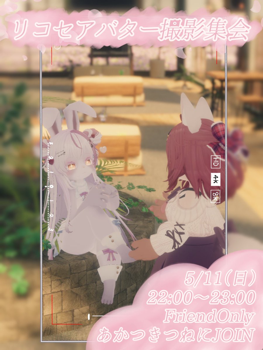 【集会お知らせ】
今週末５/11(日)22:00～23:00にて、リコセアバターを対象とした撮影集会を実施しようと思います！
みんなととる２Sもいいですが、たまにはエモい写真とかいかがでしょうか？
というかみんなのアバターでエモい写真くれ！！
みるきぃむーんのフォトコンも兼ねていかがでしょうか？