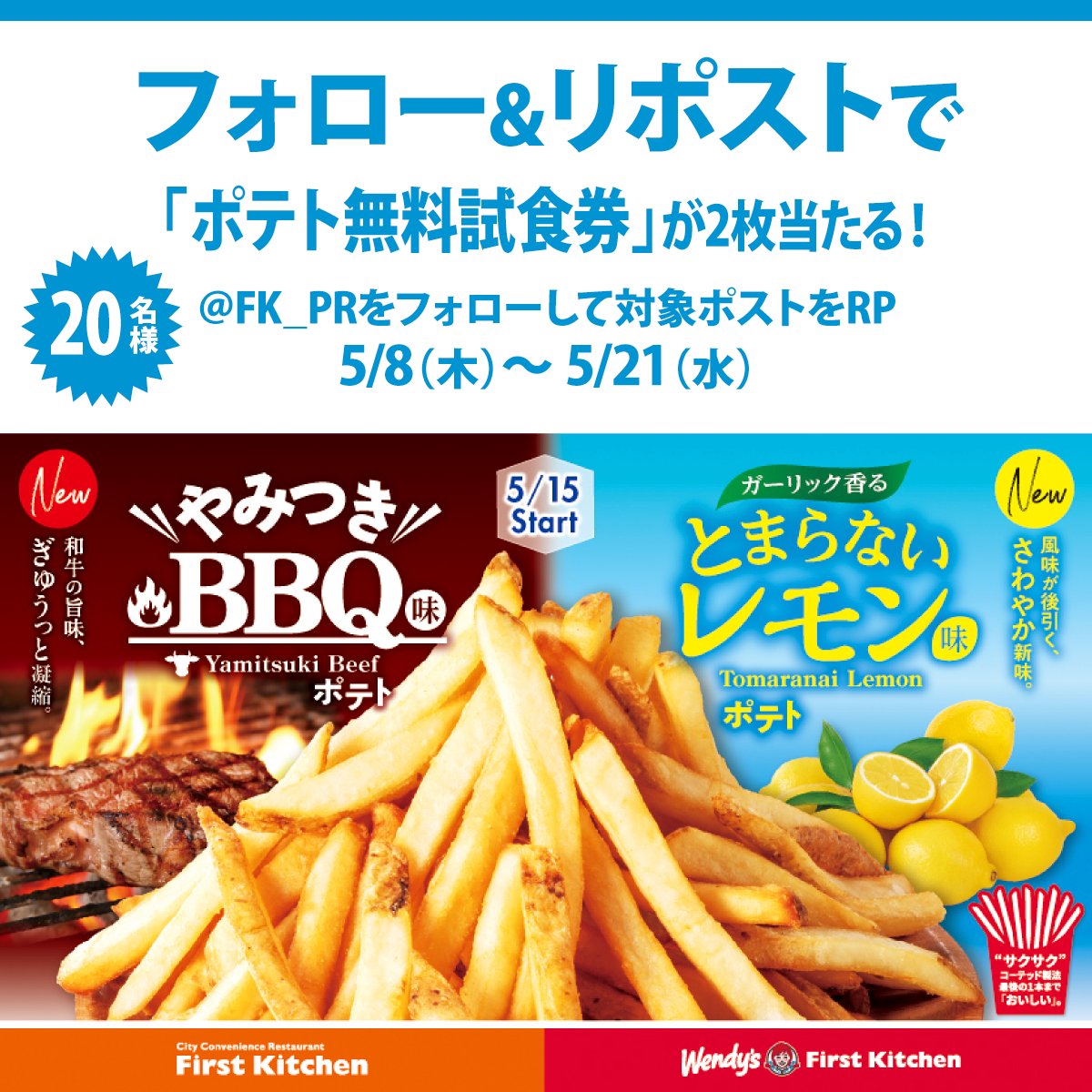 Wendy’s First Kitchen (@fk_pr) on Twitter photo ⊹⁺‧┈┈┈┈┈┈┈┈┈┈┈┈┈‧⁺ ⊹
夏のフレーバーポテト発売記念
フォロリポキャンペーン
⊹⁺‧┈┈┈┈┈┈┈┈┈┈┈┈┈‧⁺ ⊹
抽選で2️⃣0️⃣名様に
「ポテト無料試食券」をプレゼント🎁
📮参加方法
①当アカウント(<a href="/FK_PR/">Wendy’s First Kitchen</a>)をフォロー
②この投稿をリポスト🔁
5/21〆切 ⊹⁺‧┈┈┈┈┈┈┈┈┈┈┈┈┈‧⁺ ⊹
夏のフレーバーポテト発売記念
フォロリポキャンペーン
⊹⁺‧┈┈┈┈┈┈┈┈┈┈┈┈┈‧⁺ ⊹
抽選で2️⃣0️⃣名様に
「ポテト無料試食券」をプレゼント🎁
📮参加方法
①当アカウント(<a href="/FK_PR/">Wendy’s First Kitchen</a>)をフォロー
②この投稿をリポスト🔁
5/21〆切