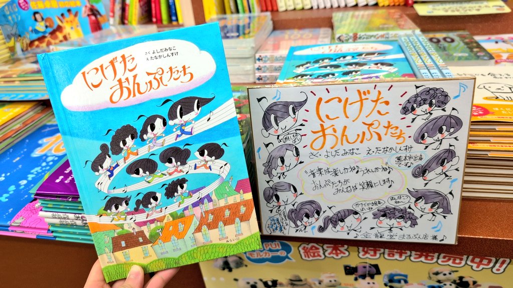 【書籍のご案内】

自分の音色をおもいきりたのしんで🎼

よしだみなこ 作  たなかしんすけ 絵
みらいパブリッシング
『にげたおんぷたち』

演奏家がコンサートに向けて熱心に練習していると…
おんぷが楽譜から逃げ出しちゃった😳💥

演奏家はドキドキ🎻
おんぷはワクワク🎶

どうなっちゃうの❓️