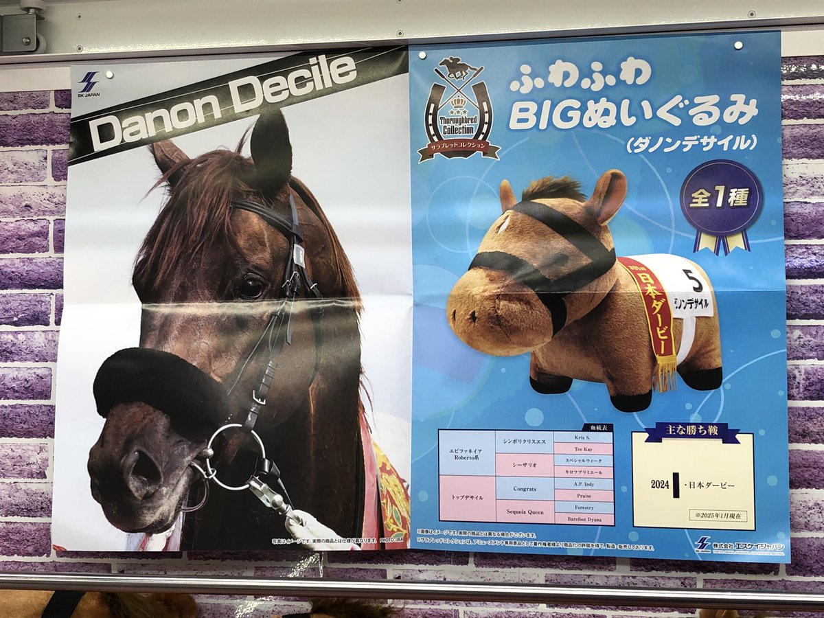 JRA 日本ダービー ダノンデサイル ぬいぐるみ
