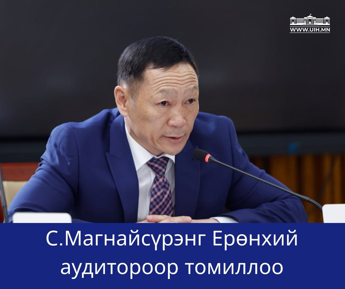 С.Магнайсүрэнг Монгол Улсын Ерөнхий аудитороор томилох саналыг хуралдаанд оролцсон гишүүдийн олонх буюу 80.6 хувь нь дэмжлээ. Монгол Улсын Ерөнхий аудитор С.Магнайсүрэнгийн бүрэн эрх зургаан жил үргэлжилнэ.
uih.mn/ns/view/180
