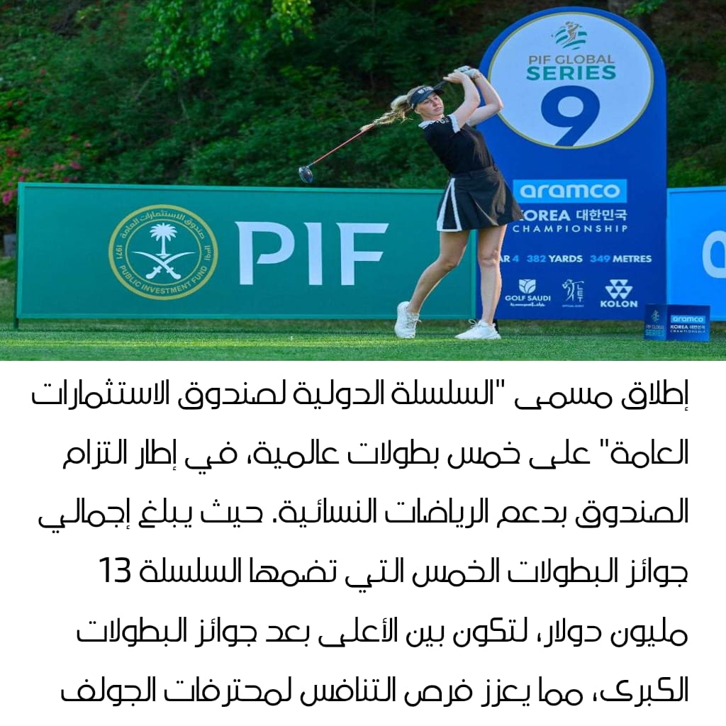 صندوق الاستثمارات العامة يواصل تطوير رياضة جولف السيدات عبر سلسة بطولات عالمية جديدة