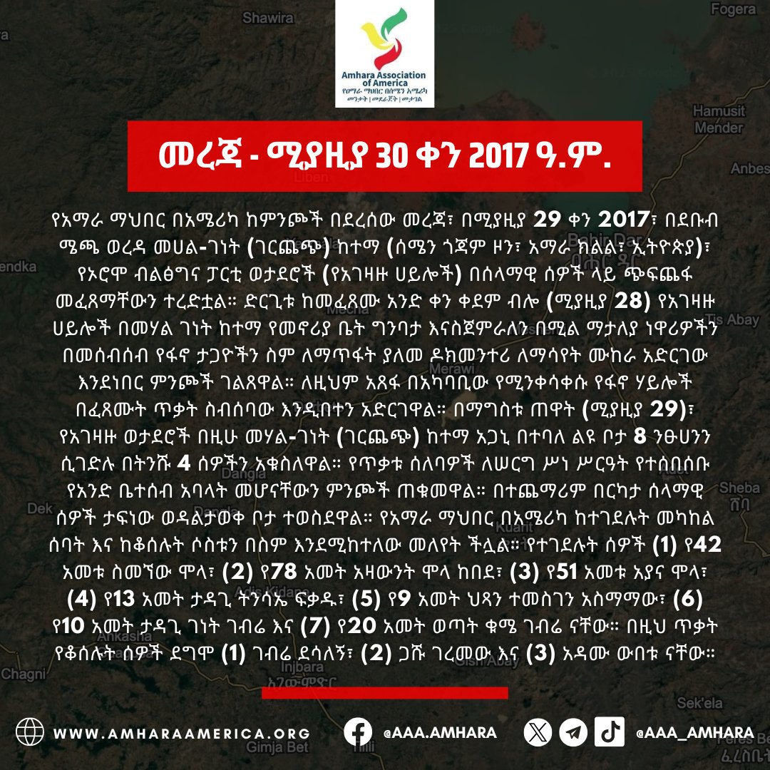 ⚡️ℹ️#UPDATE: AAA has learned that on May 7, 2025 Oromo Prosperity Party regime soldiers carried out a civilian massacre in Mehal-Genet (Gerchech) town in South Mecha Woreda.

📍North Gojjam Zone, Amhara Region, Ethiopia

⚡️ℹ️#መረጃ: የአማራ ማህበር በአሜሪካ ከምንጮች