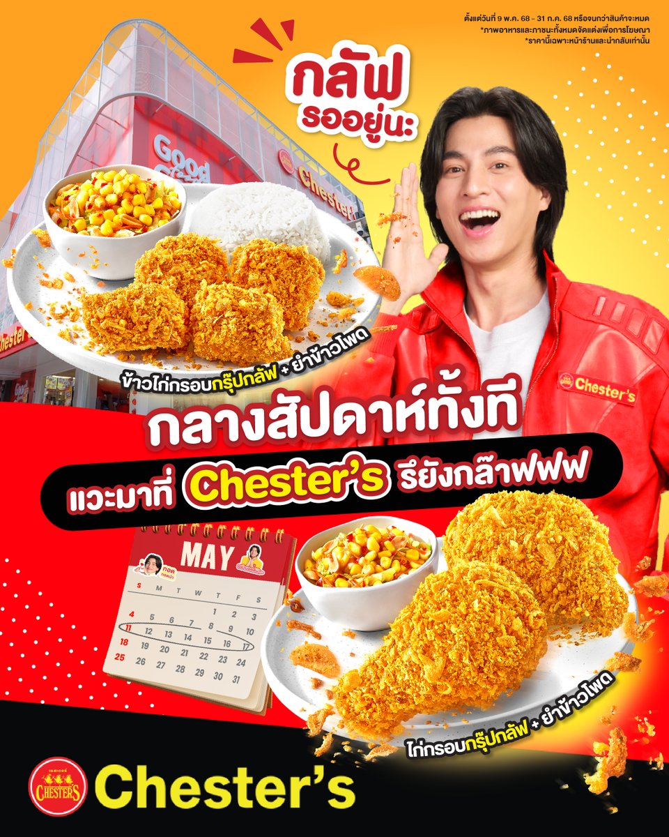 📣 กลางวีคมาเยือน กลัฟรอเพื่อน ๆ มา Chester’s อยู่น้าาา
🍗 แวะมาฮีลใจคลายหิว เมนูใหม่! ‘ไก่กรอบกรุ๊ปกลัฟ’ 
ที่กลัฟร่วมครีเอทกับเชสเตอร์กัน!
🌽 เพียงจานละ 129.- 

🍽️ เฉพาะหน้าร้านและนำกลับ

#Chesters #GoodFoodGoodMood
#เชสเตอร์ #กลัฟคณาวุฒิ
#ChestersxGulf #ไก่กรอบกรุ๊ปกลัฟ