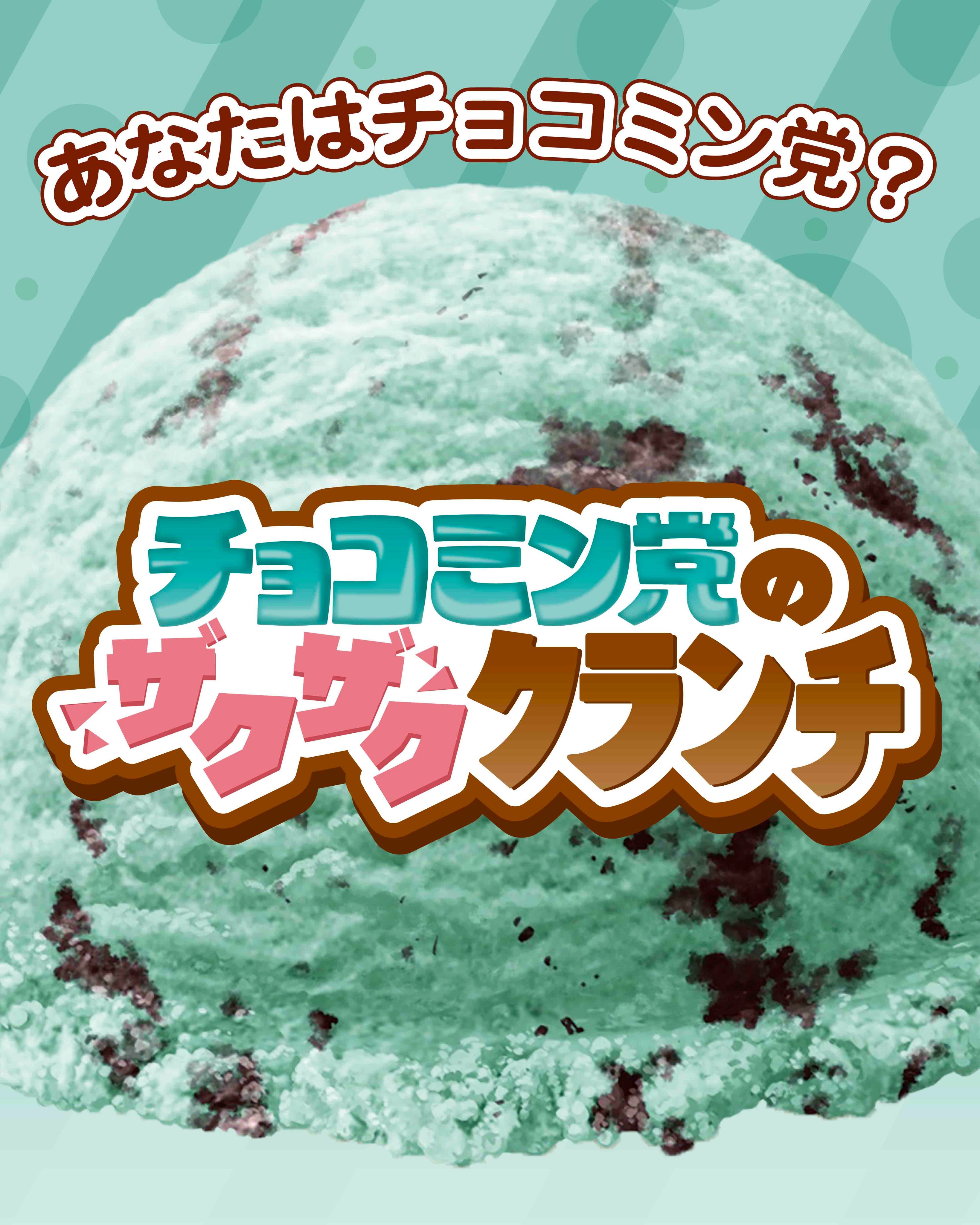 チョコミン党 チョコミン党のザクザククランチ🍫🌿 こちらも両国に行った時に