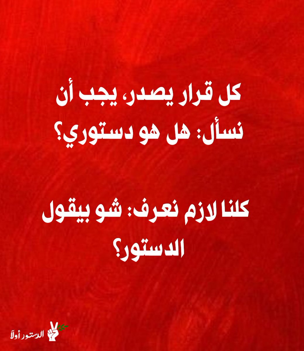 #الدستور_أولاً