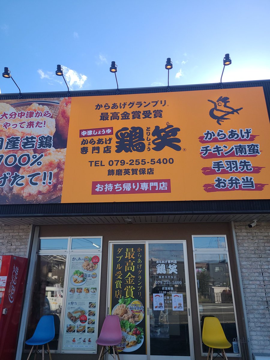 こんにちは😊
鶏笑飾磨英賀保店です。
本日より
手羽先5本セット
砂ずりL.LL
30％OFF🐥⸒⸒🐥⸒⸒🐥⸒⸒
売り切れ次第終了となります。
この機会に是非お買い求めください。
 #鶏笑 #唐揚げ #レストラン