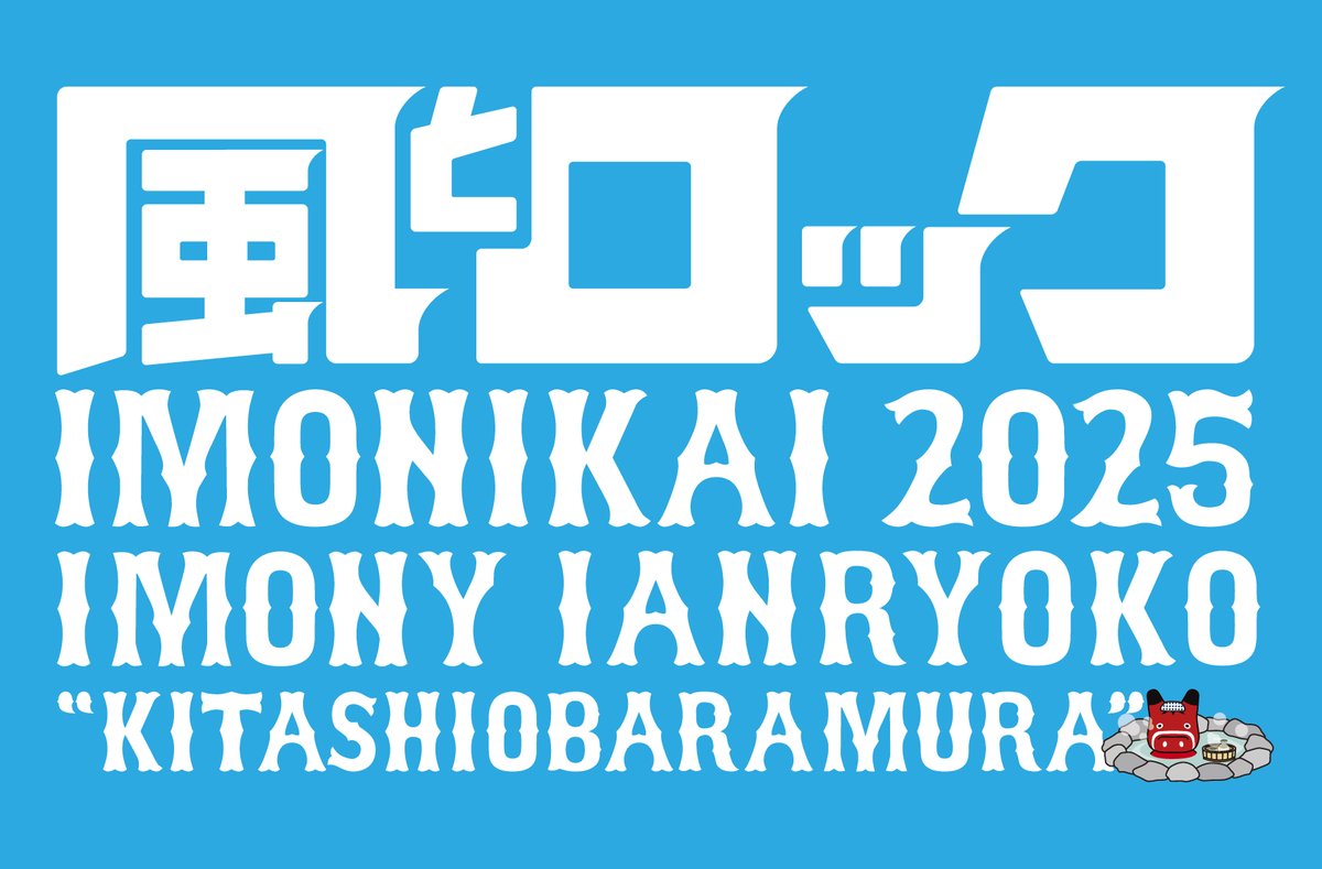 風とロック芋煮会 2025
IMONY IANRYOKO
“KITASHIOBARAMURA”

47CLUBでチケット先行販売中！
funity.jp/tickets/47club…

先行購入者限定特典「イモニー温泉タオル」♨️
だぞ〜〜い！！

#風とロック芋煮会  #イモニー慰安旅行