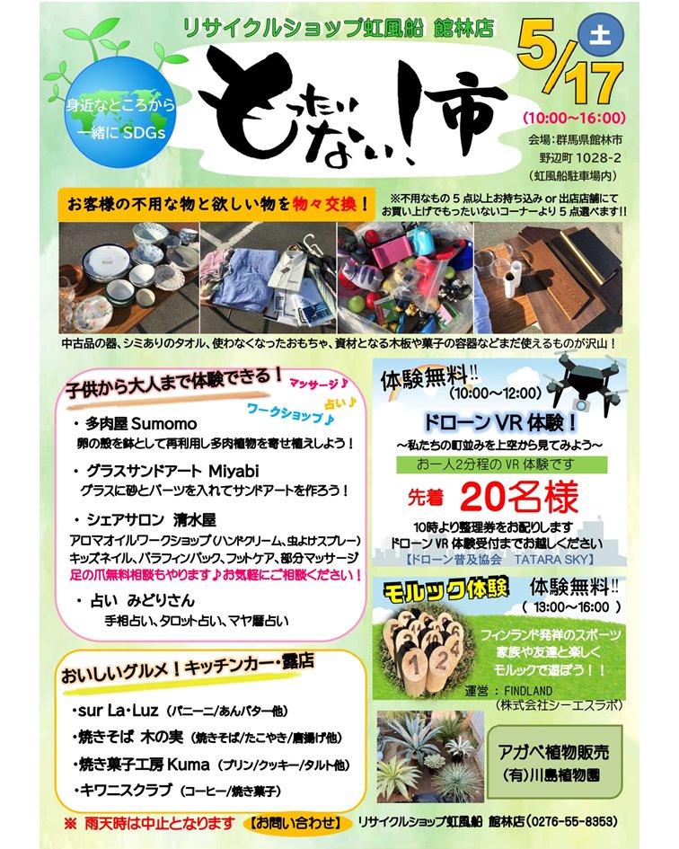 【体験会のお知らせ】

5/17（土）13:00～16:00
リサイクルショップ虹風船館林店
もったいない市にて無料体験会を開催します！

他にも楽しい体験やキッチンカーなどが出店のイベントです♪
ぜひお越しください！
#もったいない市
#群馬モルック
#館林市