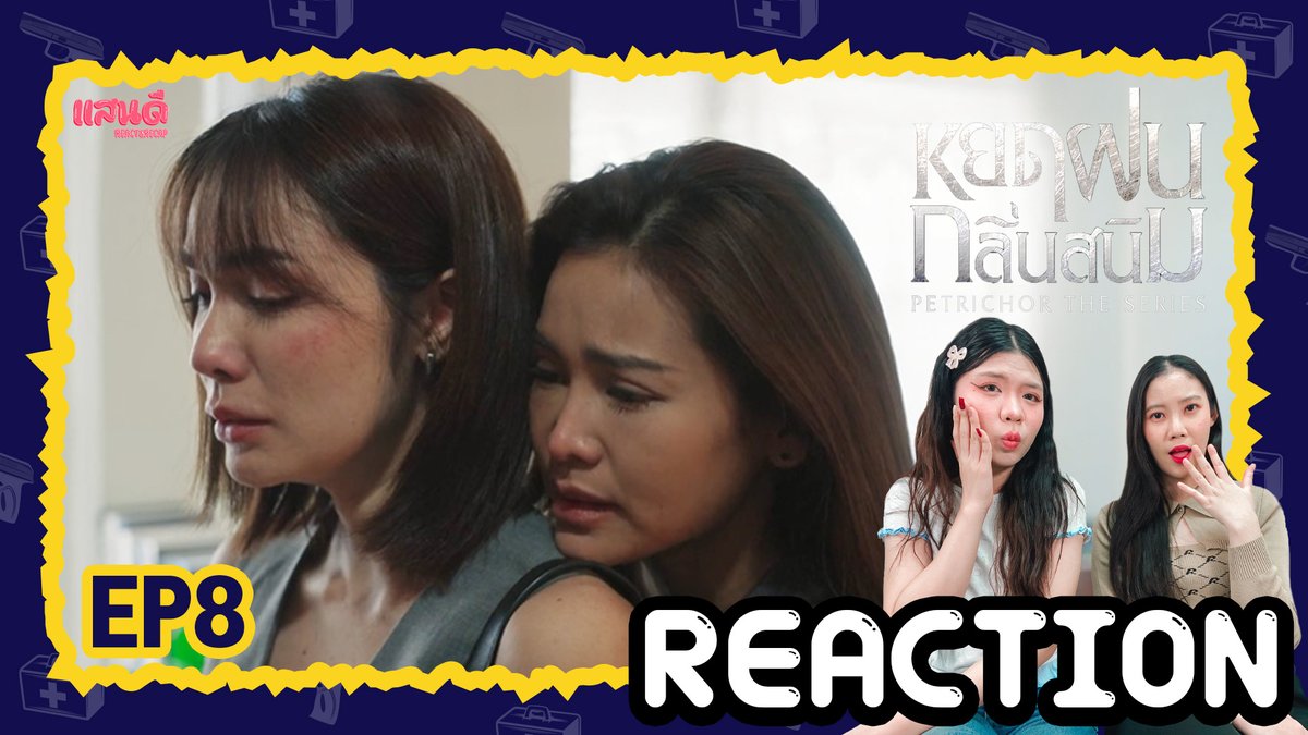 🌈 ดราม่า เข้มข้น สนุกขึ้นเรื่อยๆ ทุกตอน ทีมย้อนหลังมาตามดูกันค่ะ

[REACTION] หยดฝนกลิ่นสนิม The Petrichor Series EP8
📍 youtu.be/oEWTbbUhOkE

#แสนดีมีสุขChannel​​​​
#PetrichorTheSeries
#PetrichorTheSeriesEP8
#ซีรีส์หยดฝนกลิ่นสนิม
#อิงล็อต #englot
#meenaxrina #Malinmln