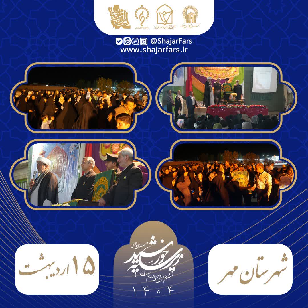 | حضور کاروان زیر سایه خورشید در شهرستان مهر 

🔹کاروان خدام زیر سایه خورشید به مناسبت ایام ولادت امام رضا علیه‌السلام با پرچم متبرک گنبد منور رضوی، ضمن حضور در جشن‌های دهه کرامت با اقشار مختلف مردم شهرستان مهر  دیدار کردند.
#امین_ولایت
#ایران_امام_رضا