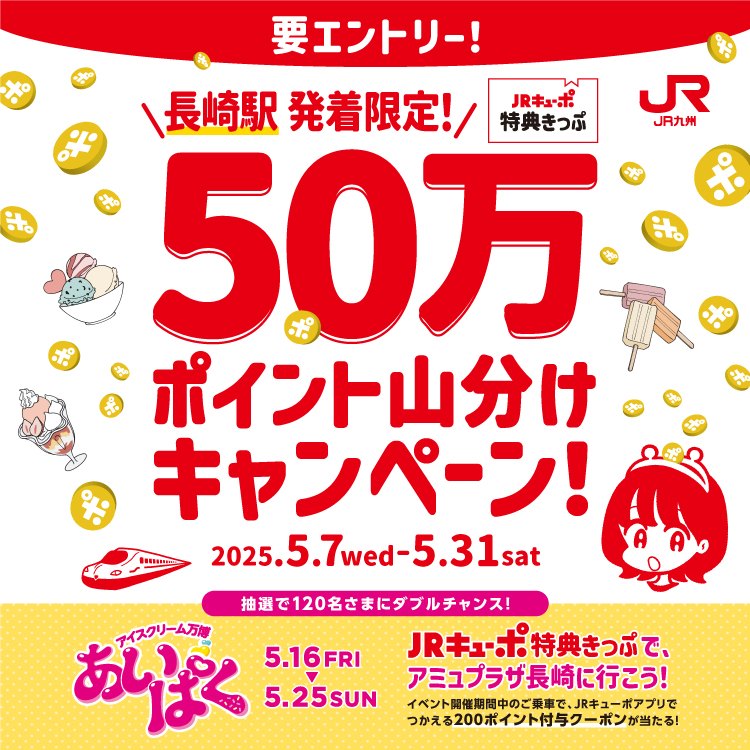 🚅 #JRキューポ特典きっぷ  50万ポイント山分けキャンペーン！💰
期間中 #長崎駅 発着のJRキューポ特典きっぷをご利用で50万ポイントを山分けでプレゼント！
あいぱく開催中のご乗車なら #JRキューポアプリ でつかえるクーポンも当たるかも!?

 ▼詳しくはこちら▼ 
jrkyushu.co.jp/point/campaign…

#JR九州