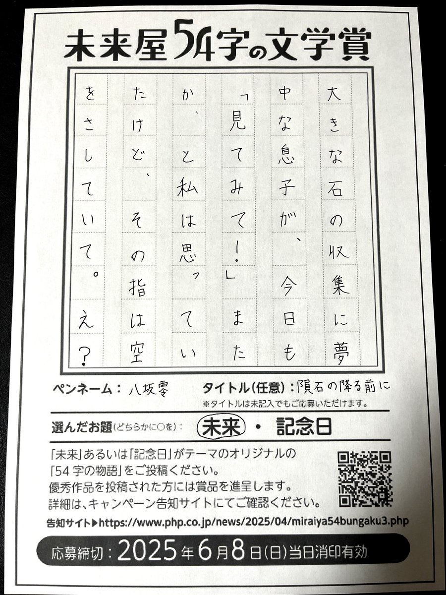タイトル『隕石の降る前に』／八坂零

#54字の物語
#未来屋54字の文学賞 php.co.jp/news/2025/04/m…