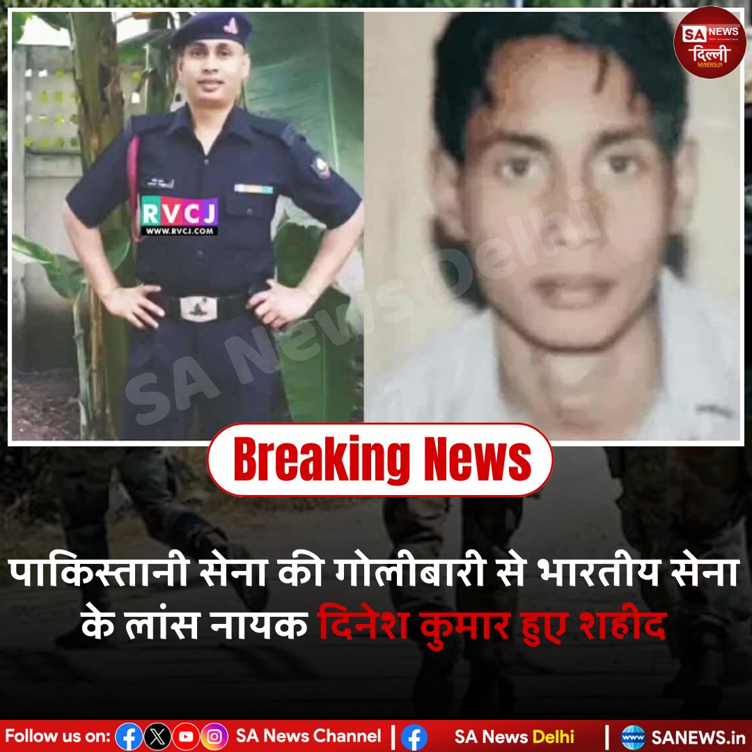 भारतीय सेना ने 5 एफडी रेजीमेंट के लांस नायक दिनेश कुमार के सर्वोच्च बलिदान की पुष्टि की है, जिन्होंने 7 मई, 2025 को पाकिस्तान सेना की गोलाबारी के दौरान अपने प्राणों की आहुति दी। उन्होंने 11 साल तक देश की सेवा की। राष्ट्र उनके बलिदान को हमेशा याद रखेगा। 

#SaNewsDelhi