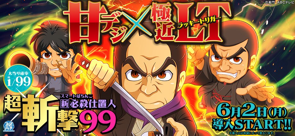 ⚔️e 新・必殺仕置人 超斬撃99⚔️ スマパチ仕置人が甘デジ&極近LTで