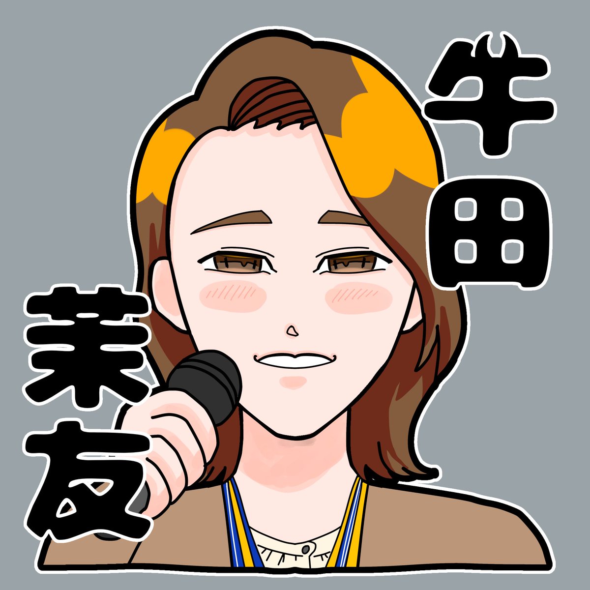 牛田茉友